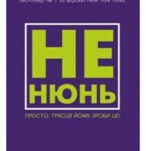 «Не нюнь. Просто, трясця йому, зроби це!» Джен Сінсеро