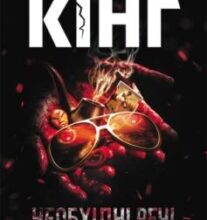 «Необхідні речі» Стівен Кінг