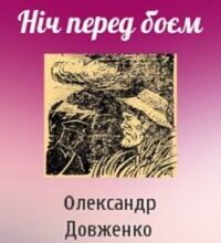 «Ніч перед боєм» Олександр Довженко