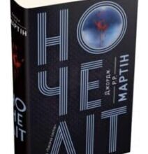 «Ночеліт» Джордж Р. Р. Мартін