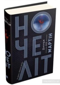 «Ночеліт» Джордж Р. Р. Мартін