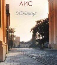 «Обітниця» Володимир Савович Лис