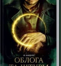 «Облога та штурм. Книга 2» Лі Бардуго