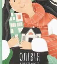«Олівія і два її життя» Лінде Гайді