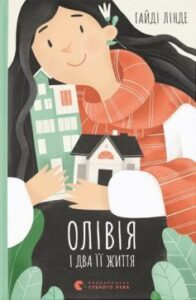 «Олівія і два її життя» Лінде Гайді