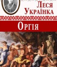 «Оргія» Леся Українка