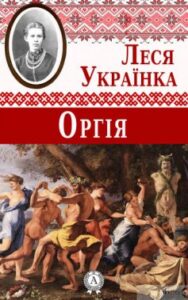 «Оргія» Леся Українка