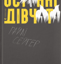 «Останні дівчата» Райлі Сейґер