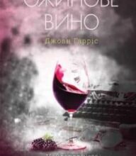 «Ожинове вино» Джоан Гарріс