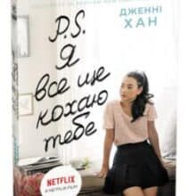 «P. S. Я все ще кохаю тебе» Дженні Хан