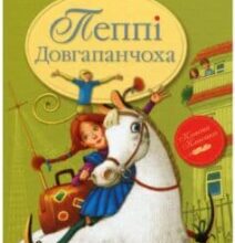 «Пеппі Довгапанчоха» Астрід Ліндгрен