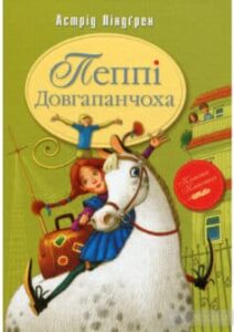 «Пеппі Довгапанчоха» Астрід Ліндгрен