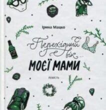 «Перехідний вік моєї мами» Ірина Мацко