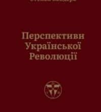 «Перспективи української революції» Степан Бандера