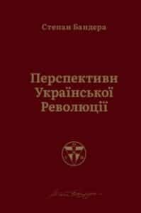 «Перспективи української революції» Степан Бандера