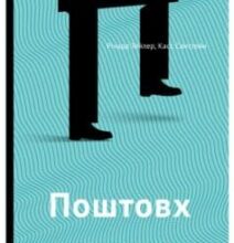 «Поштовх. Як допомогти людям зробити правильний вибір» Річард Талер, Касс Санстейн
