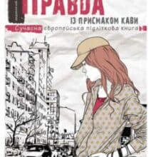 «Правда із присмаком кави» Крістіна Міхельс