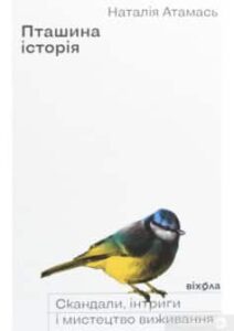 «Пташина історія. Скандали, інтриги і мистецтво виживання» Наталія Атамась