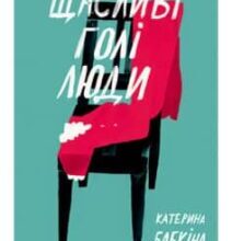 «Щасливі голі люди» Катерина Бабкіна