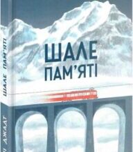 «Шале пам’яті» Тоні Джадт