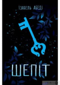«Шепіт» Ізабель Абеді