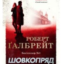 «Шовкопряд» Роберт Ґалбрейт (Джоан Роулінг)
