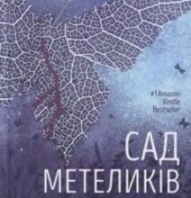«Сад метеликів» Дот Хатчісон