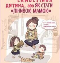 «Самостійна дитина, або Як стати «лінивою мамою»» Анна Бикова