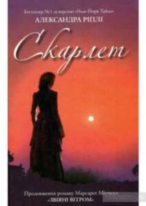 «Скарлет» Олександра Ріплі