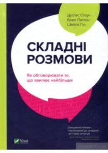 «Складні розмови. Як обговорювати те, що хвилює найбільше» Дуглас Стоун, Шейла Хін, Брюс Петтон