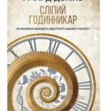«Сліпий годинникар. Як еволюція доводить відсутність задуму у Всесвіті» Річард Докінз
