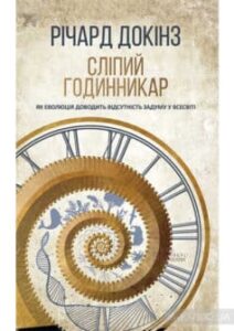 «Сліпий годинникар. Як еволюція доводить відсутність задуму у Всесвіті» Річард Докінз