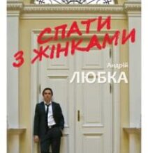 «Спати з жінками» Андрій Любка