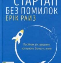 «Стартап без помилок» Ерік Ріс