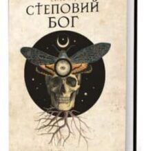 «Степовий бог» Євген Лір