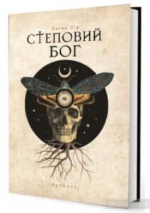 «Степовий бог» Євген Лір
