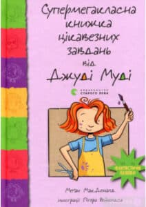 «Супермегакласна книжка цікавезних завдань від Джуді Муді» Меган Макдональд