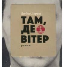 «Там, де вітер» Любко Дереш