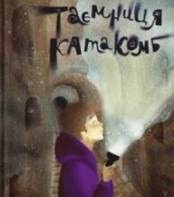 «Таємниця катакомб» Том Еґеланн