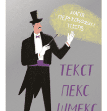 «Текст-пекс-шмекс. Магія переконливих текстів» Вільям Зінсер