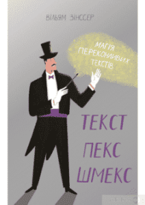 «Текст-пекс-шмекс. Магія переконливих текстів» Вільям Зінсер