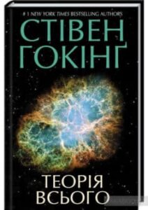 «Теорія всього» Стівен Хокінг (Стівен Гокінґ)