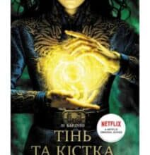 «Тінь та кістка. Книга 1» Лі Бардуго