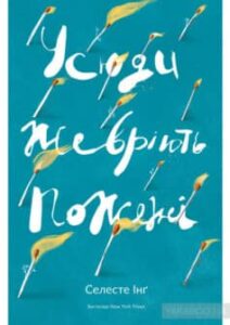 «Усюди жевріють пожежі» Селеста Інг