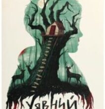 «Уявний друг» Стівен Чбоскі