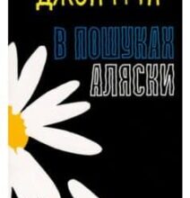 «В пошуках Аляски» Джон Грін