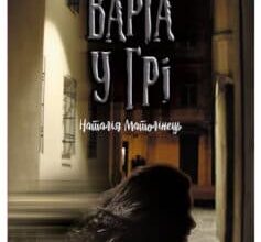 «Варта у Грі» Наталія Матолінець
