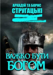 «Важко бути богом» Борис Стругацький, Аркадій Стругацький