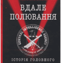 «Вдале полювання. Історія головного шпигуна Америки» Джек Девайн, Вернан Лоеб