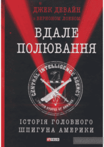 «Вдале полювання. Історія головного шпигуна Америки» Джек Девайн, Вернан Лоеб